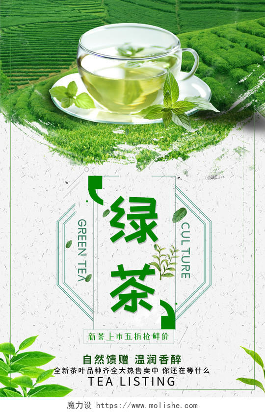 绿茶茶叶活动促销海报